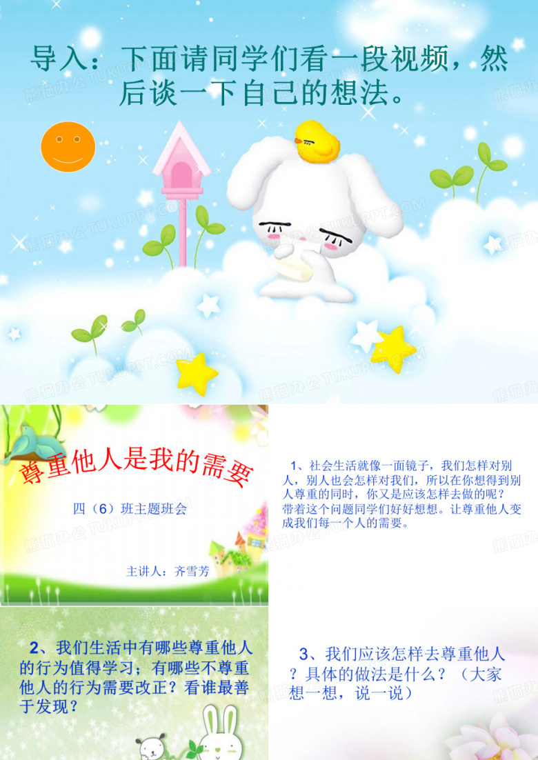 班会：尊重他人&mdash;学会尊重