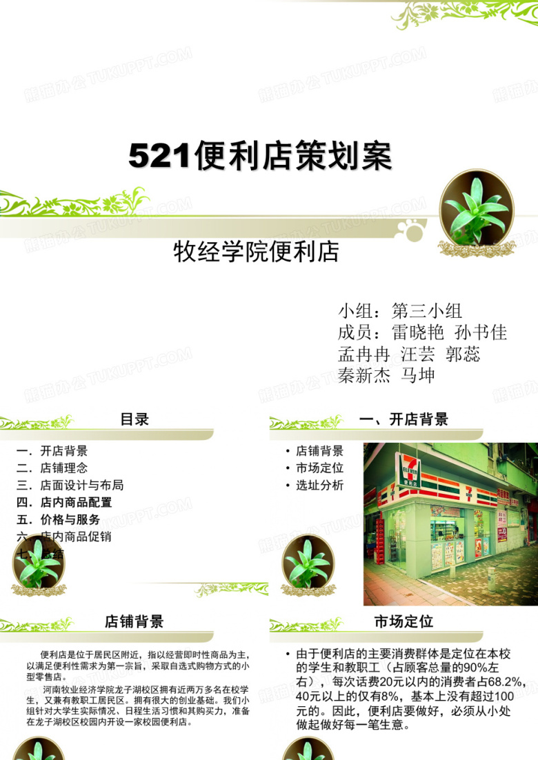 521便利店策划案