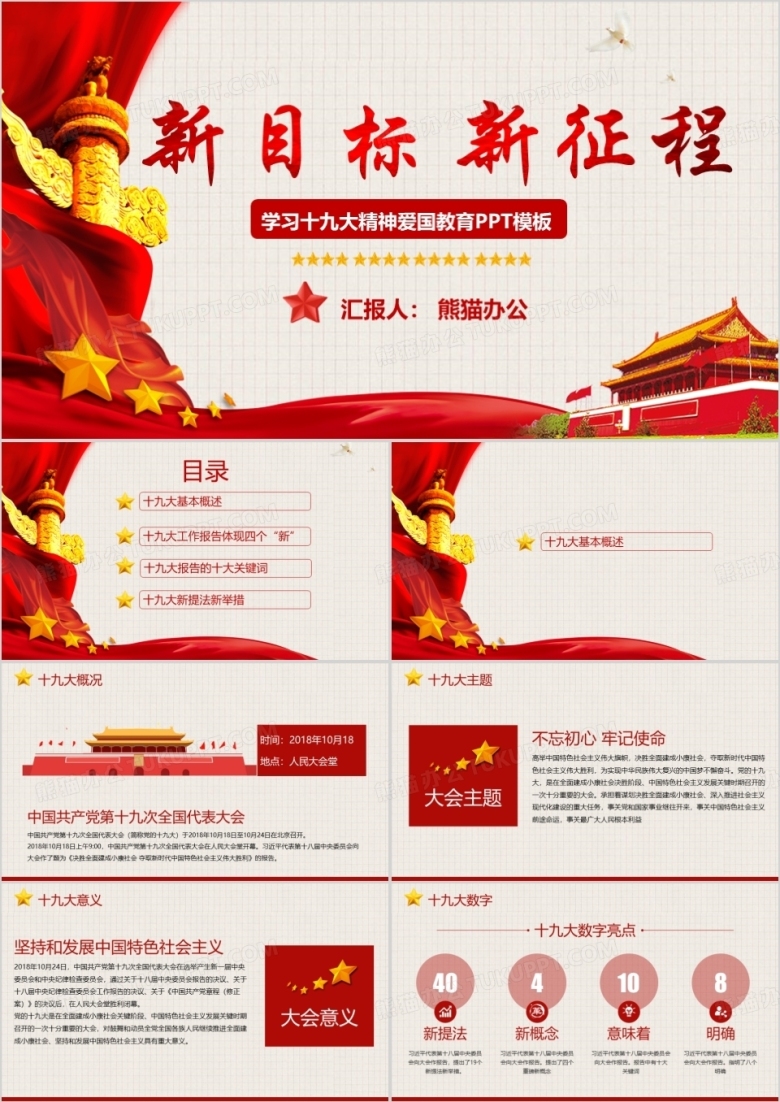新目标新征程解读十九大党政PPT模板