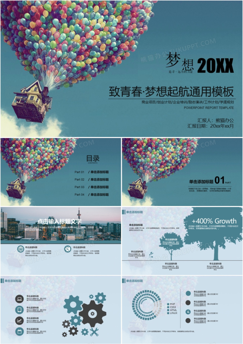 致青春・梦想起航励志通用ppt模板