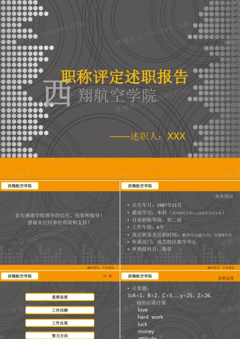 职称评定述职报告ppt课件