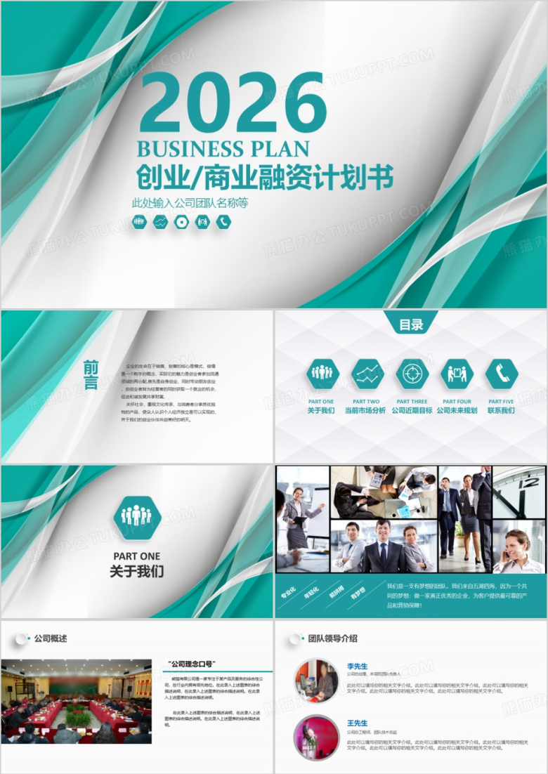 2026绿色创业商业融资计划书PPT模板