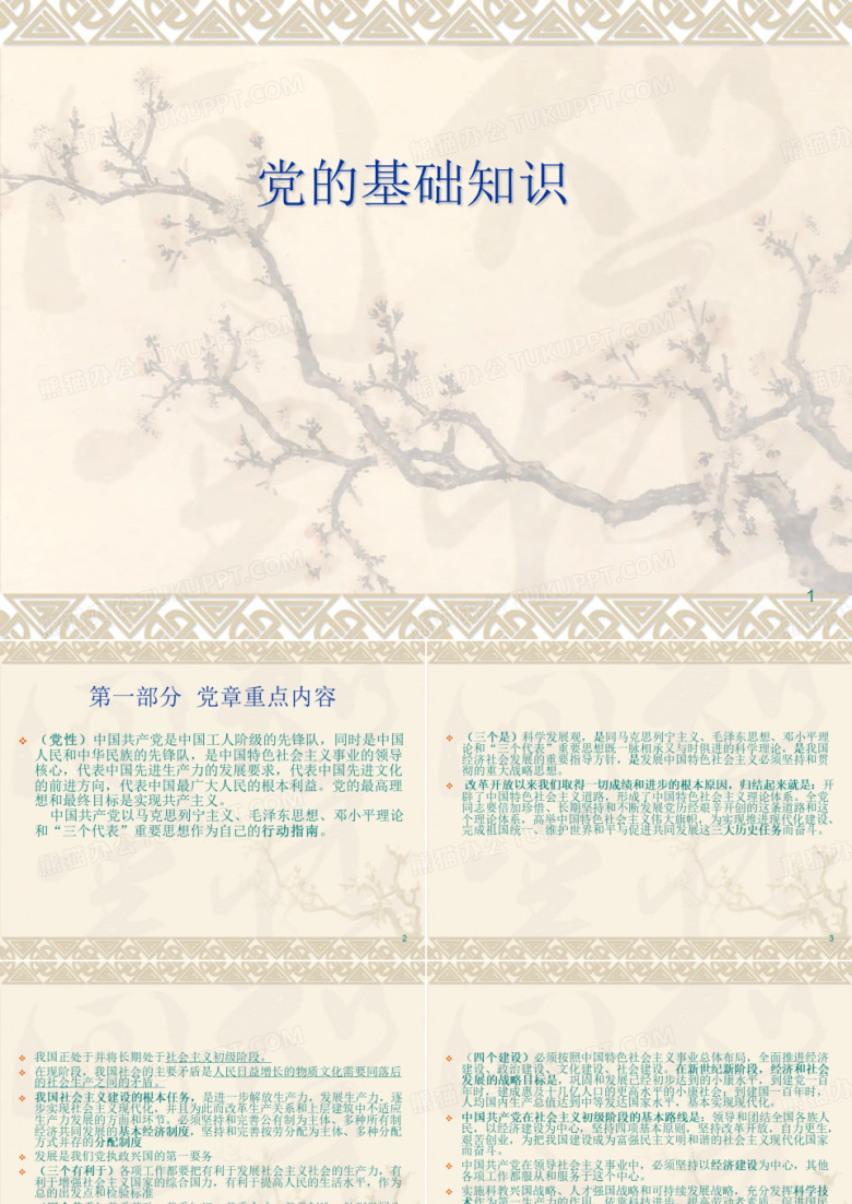 党课培训：党的基础知识