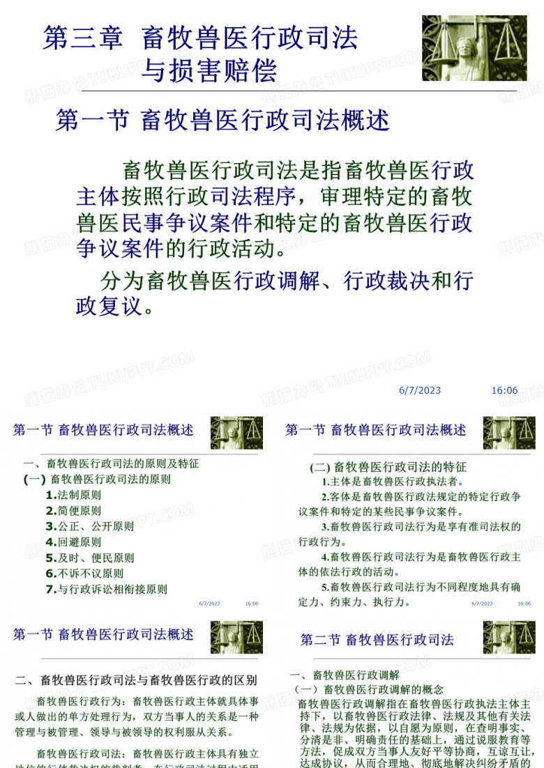 畜牧兽医行政司法与行政损害赔偿