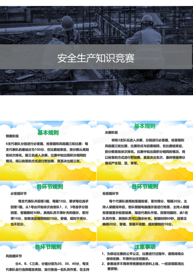 安全生产月：安全生产知识竞赛