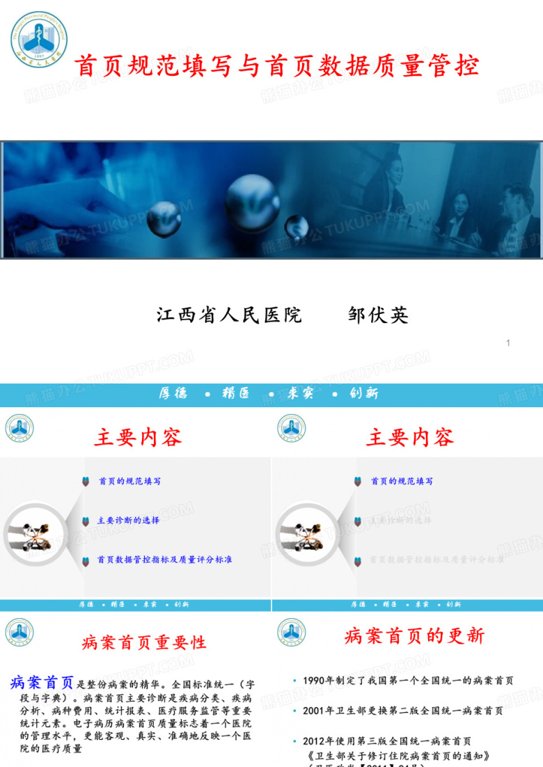 首页规范填写与首页数据质量管控(邹伏英)