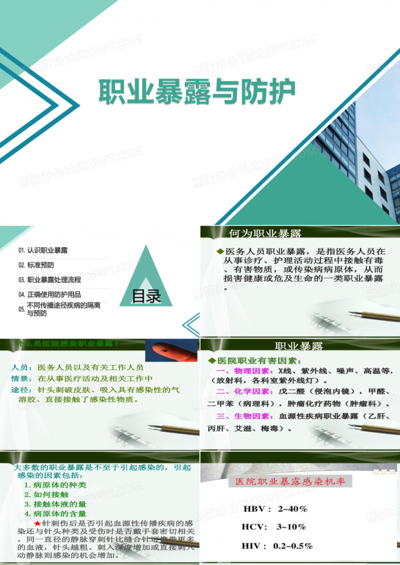 医务人员职业暴露与防护
