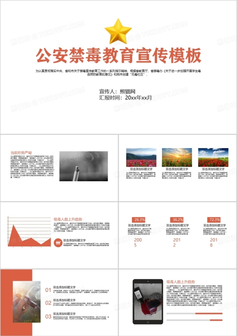 公安禁毒教育PPT模板