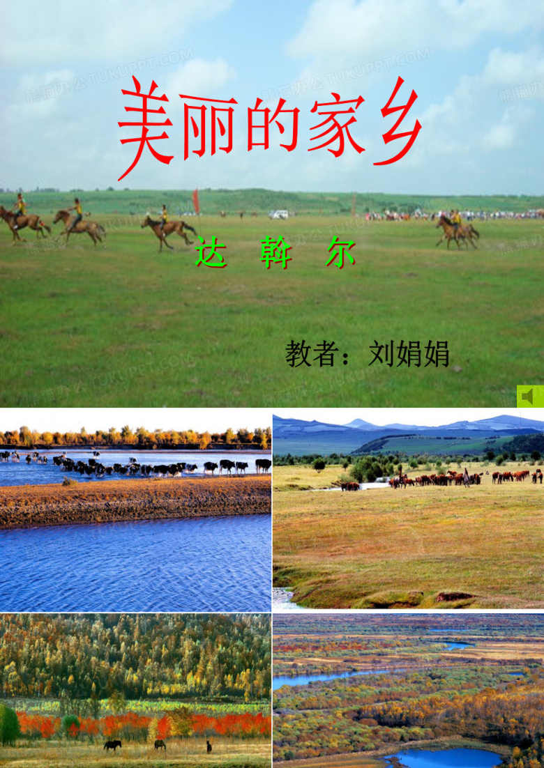 美丽的家乡