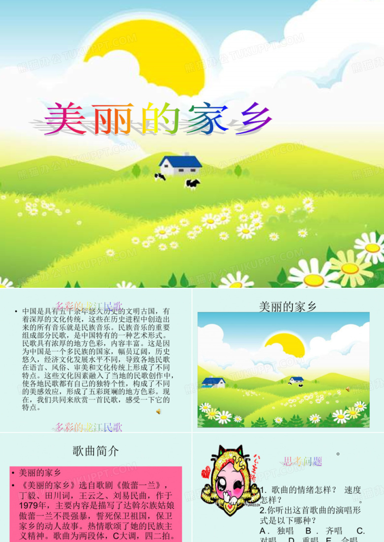 《美丽的家乡》