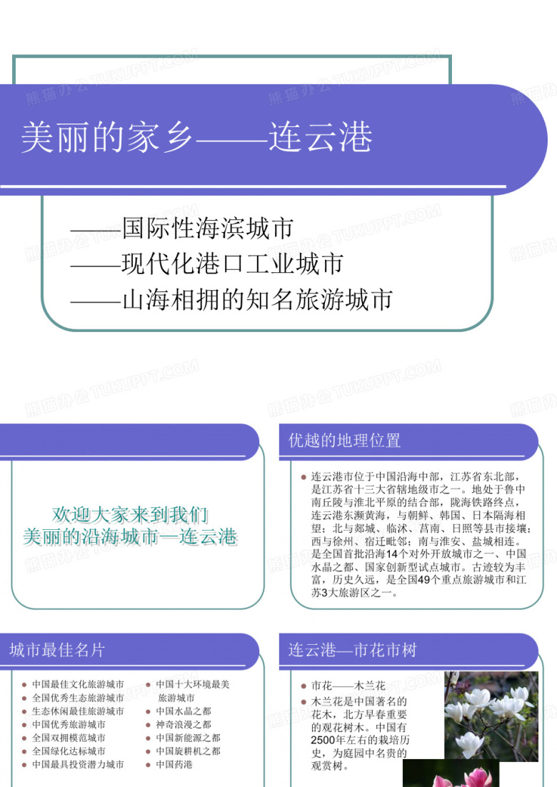 美丽的家乡&mdash;&mdash;连云港