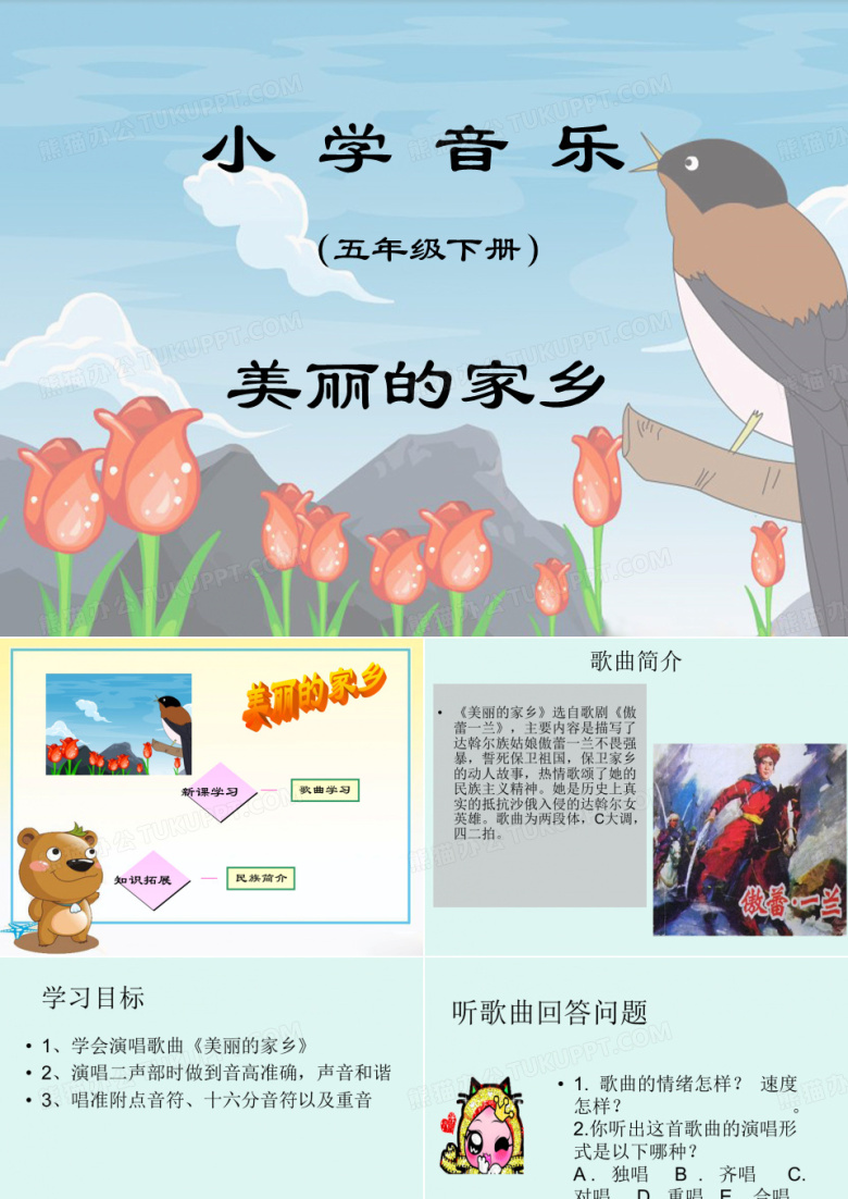 《美丽的家乡》课件