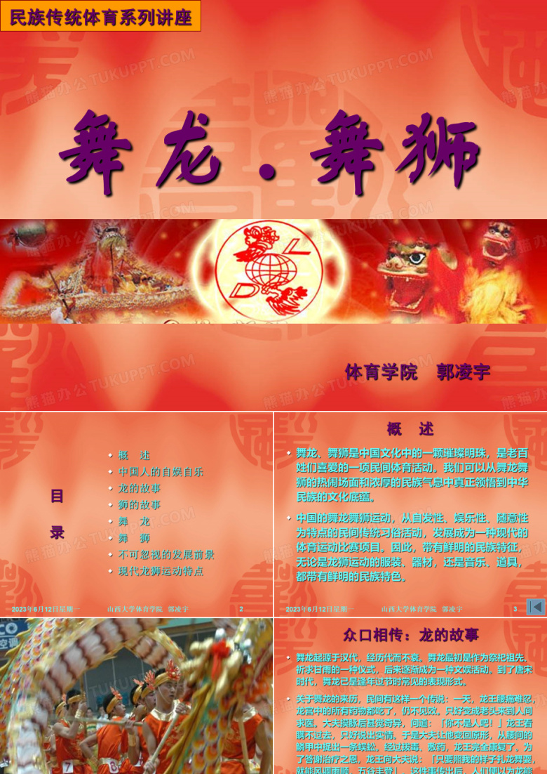 舞龙舞狮