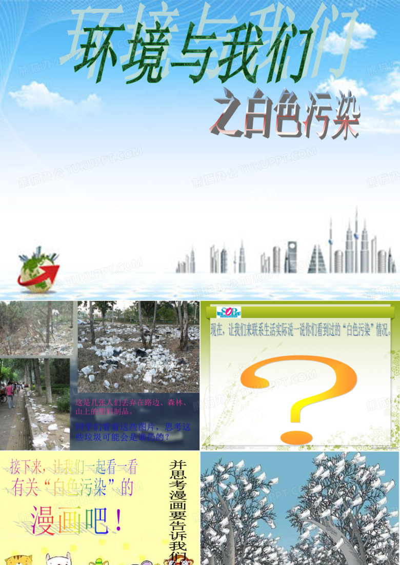 白色污染幻灯片