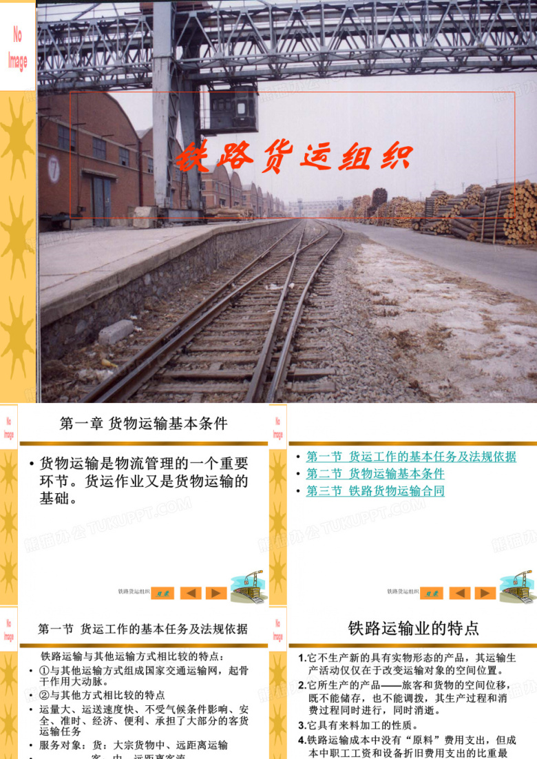 最新铁路货运组织