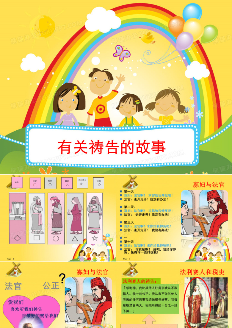 耶稣的教训&mdash;有关祷告的故事资料