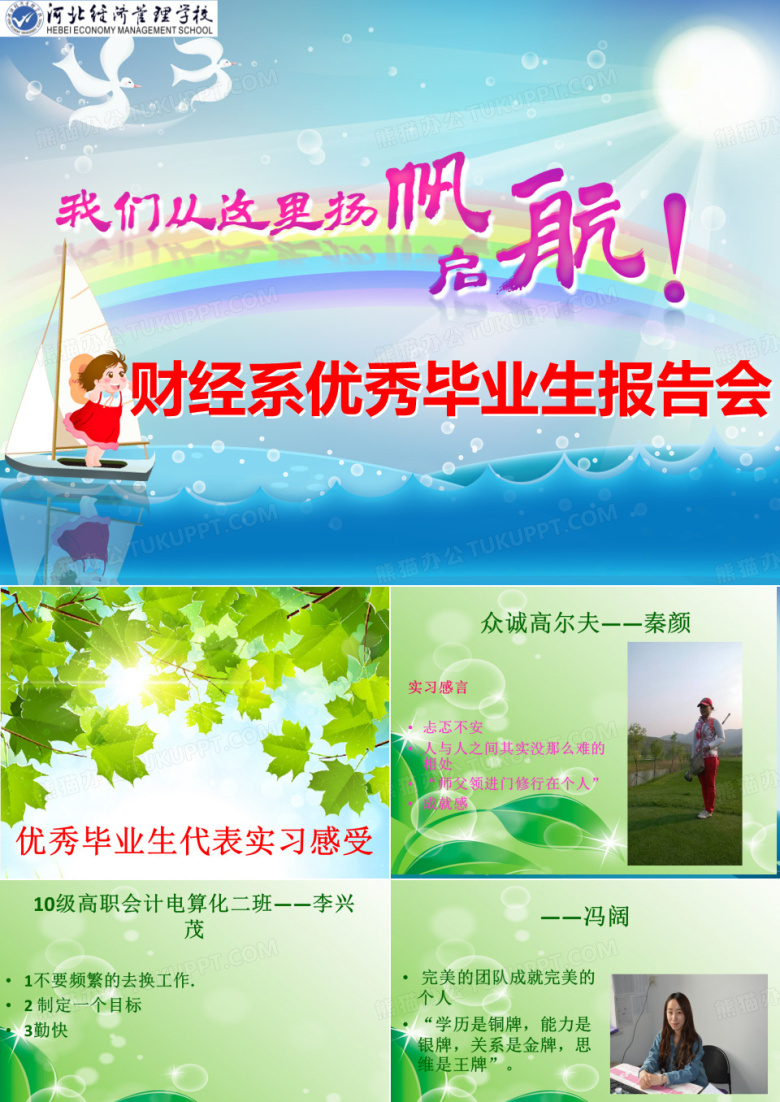 优秀毕业生报告会
