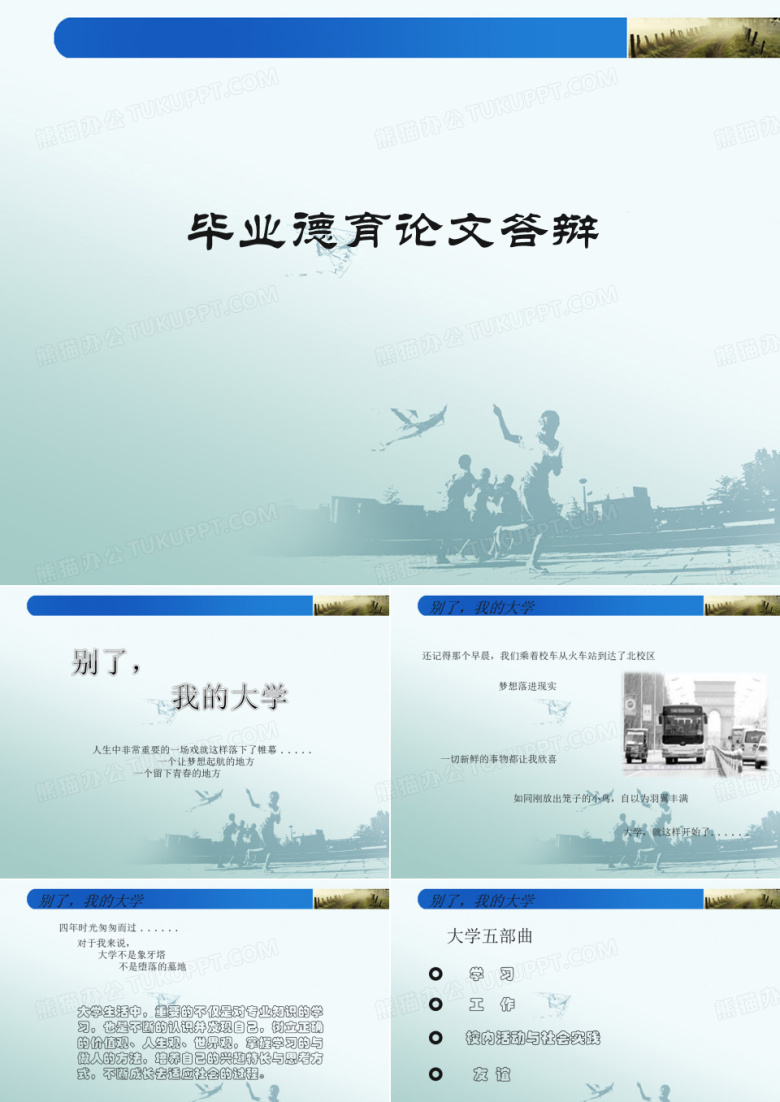 优秀毕业生德育答辩