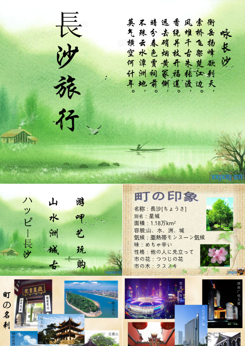 旅游日语长沙旅游介绍日文版修改版