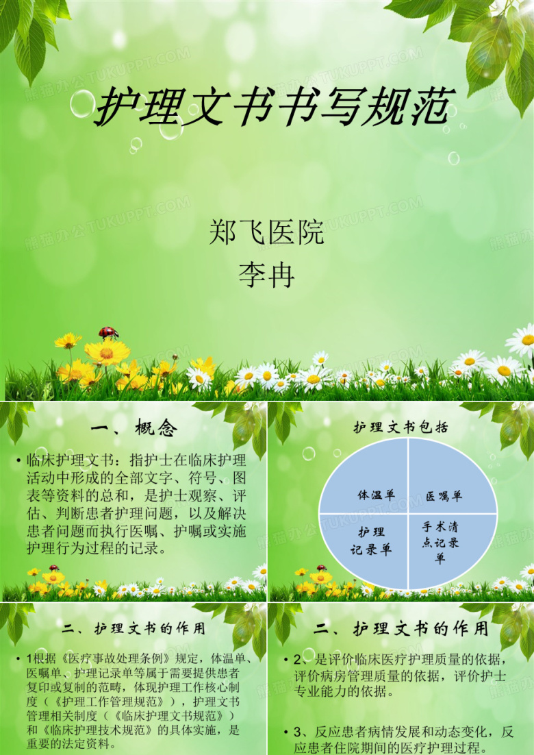护理文书书写规范