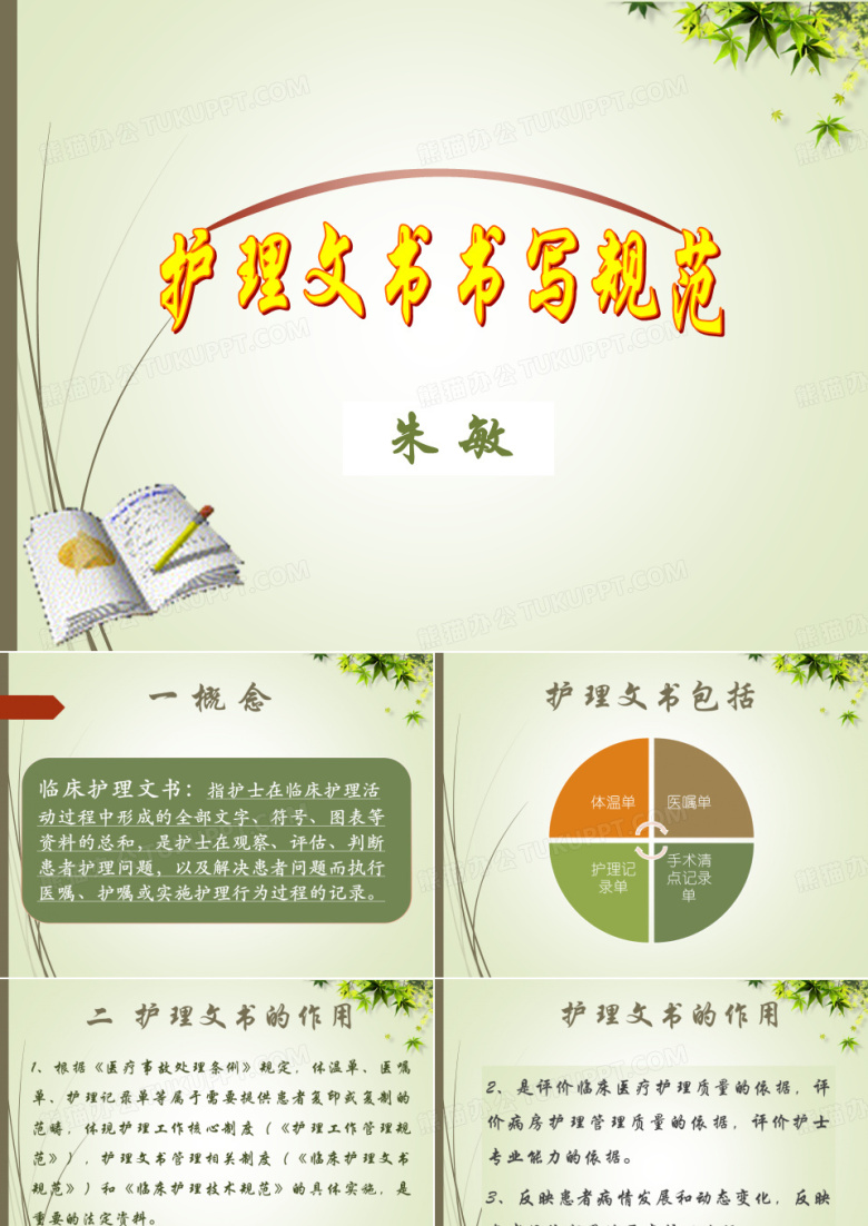 护理文书书写规范