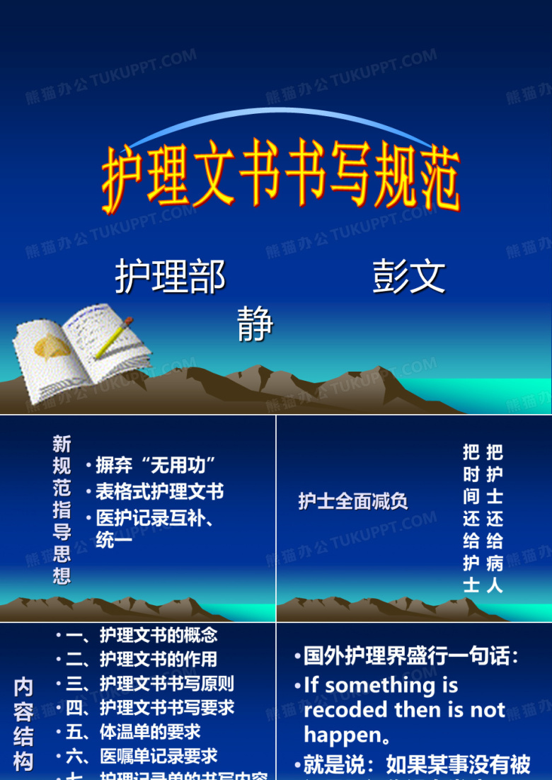护理文书书写规范及要求