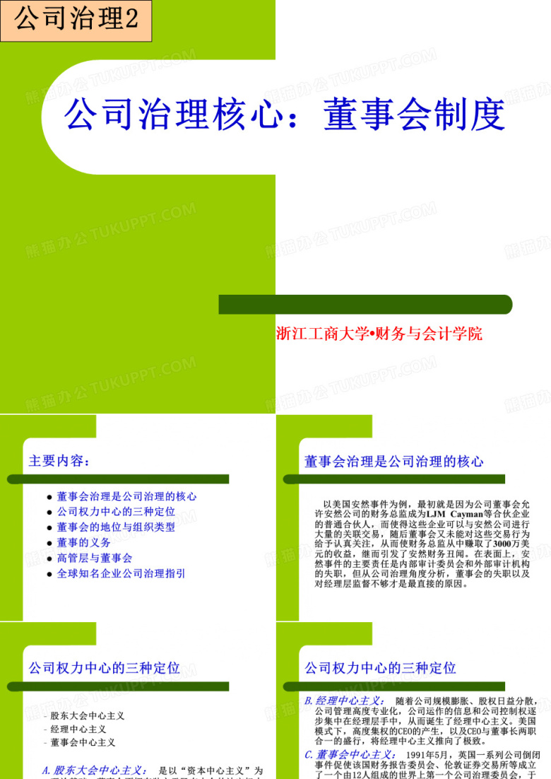 公司治理公司治理核心董事会制度