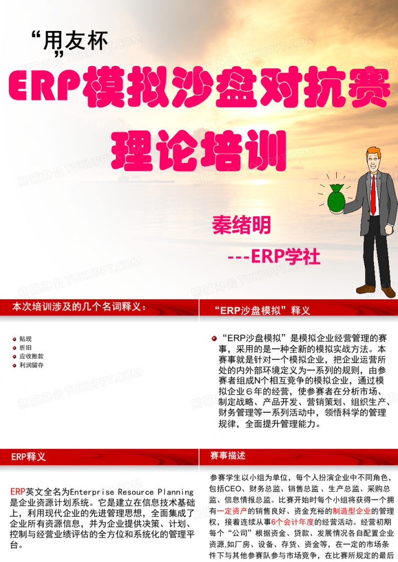 ERP沙盘模拟对抗赛理论培训资料