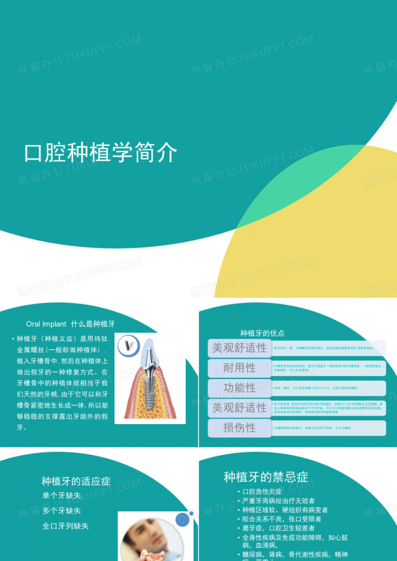 口腔种植简介