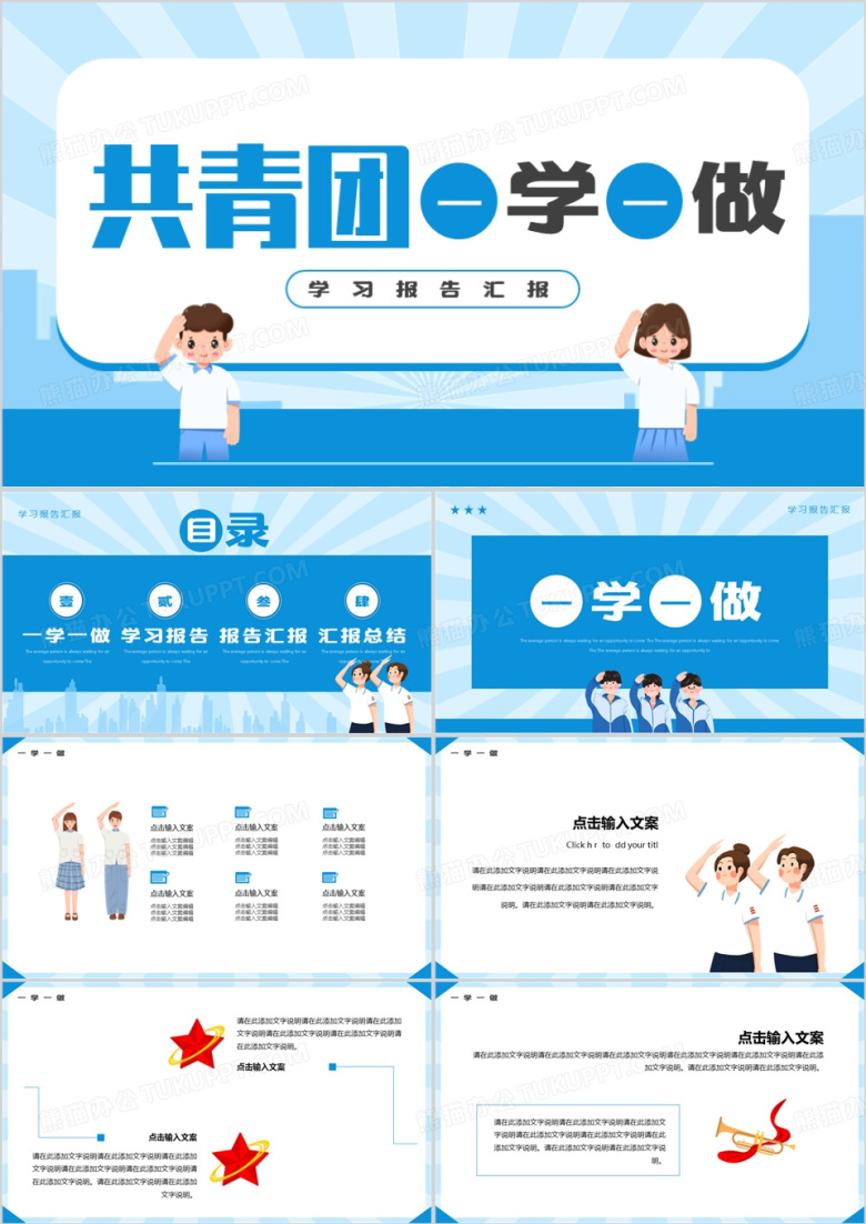 蓝色卡通风共青团一学一做PPT模板