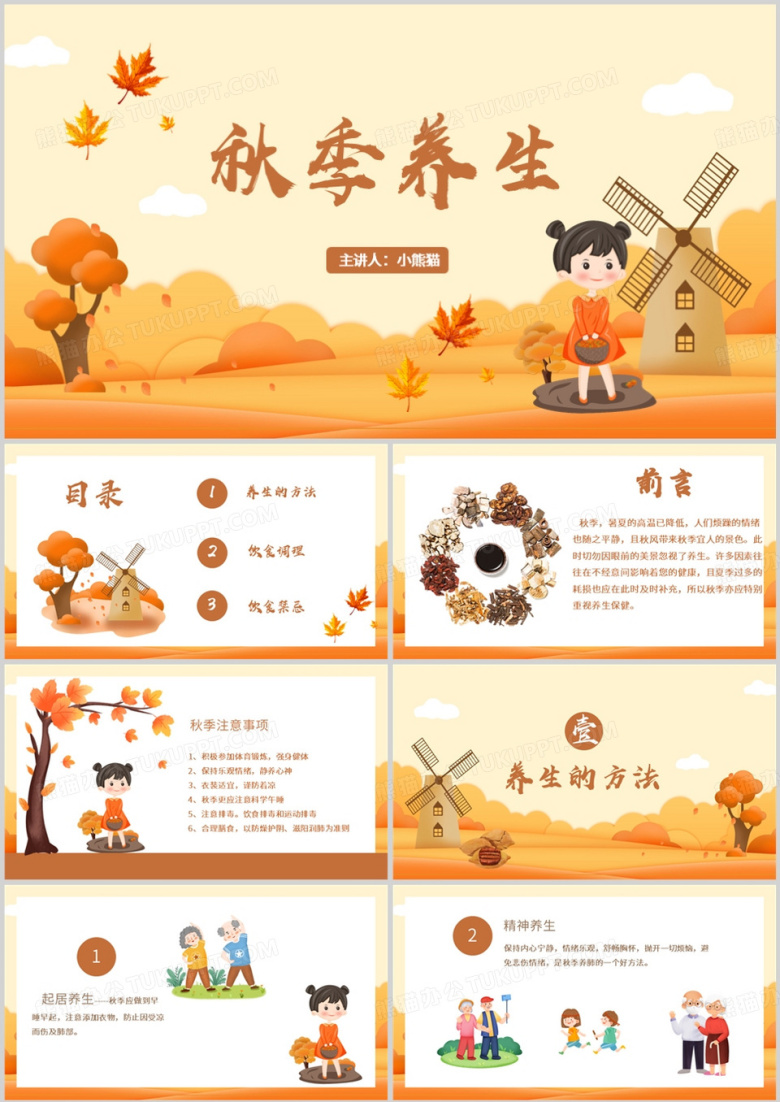 卡通风秋季养生介绍培训PPT模板