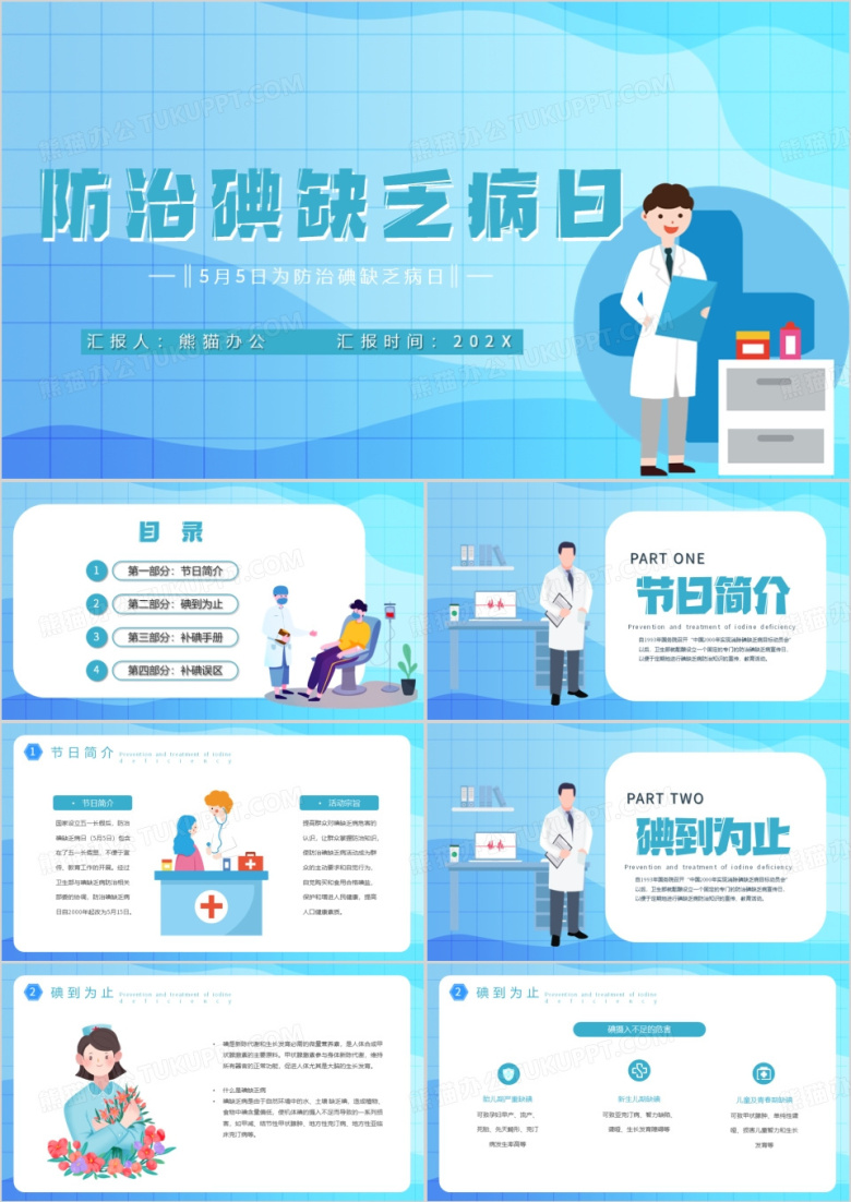 医疗护理讲座防治碘缺乏病日PPT模板