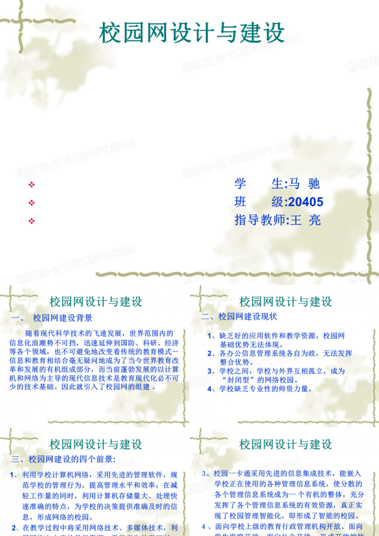 计算机专业毕业设计校园网设计与建设PPT课件
