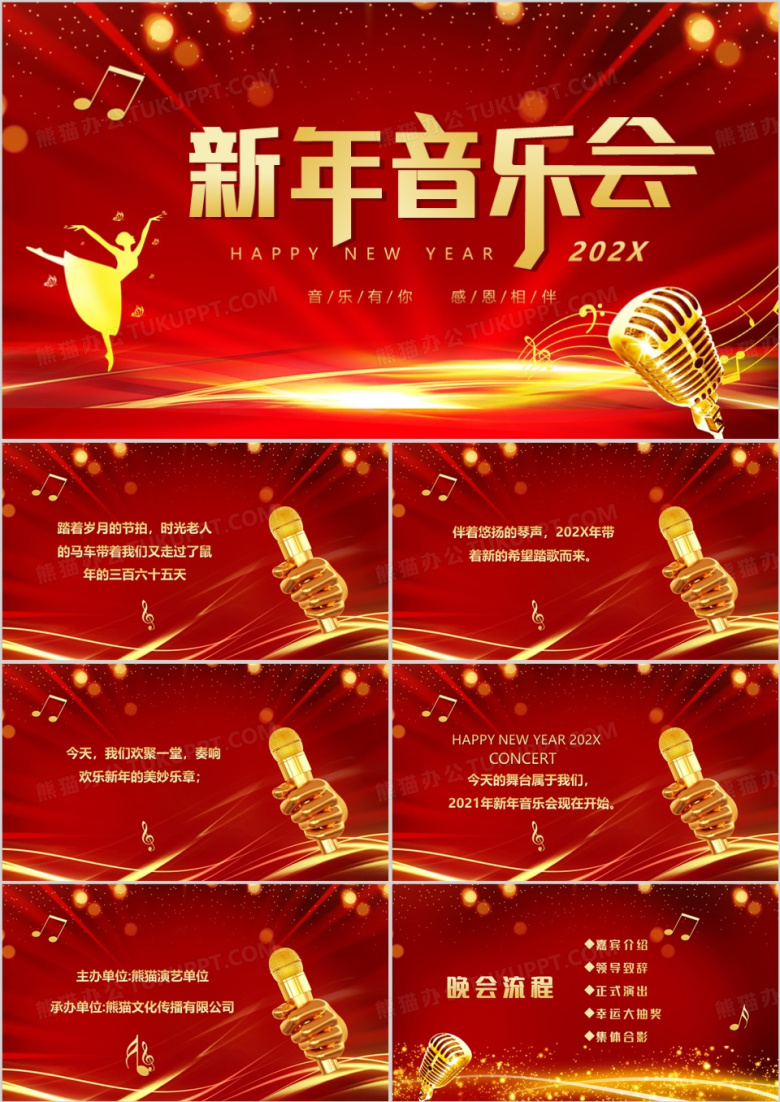 红色简约风新年音乐会活动介绍PPT模板