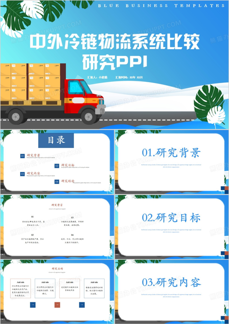 蓝色简约风中外物流系统PPT模板