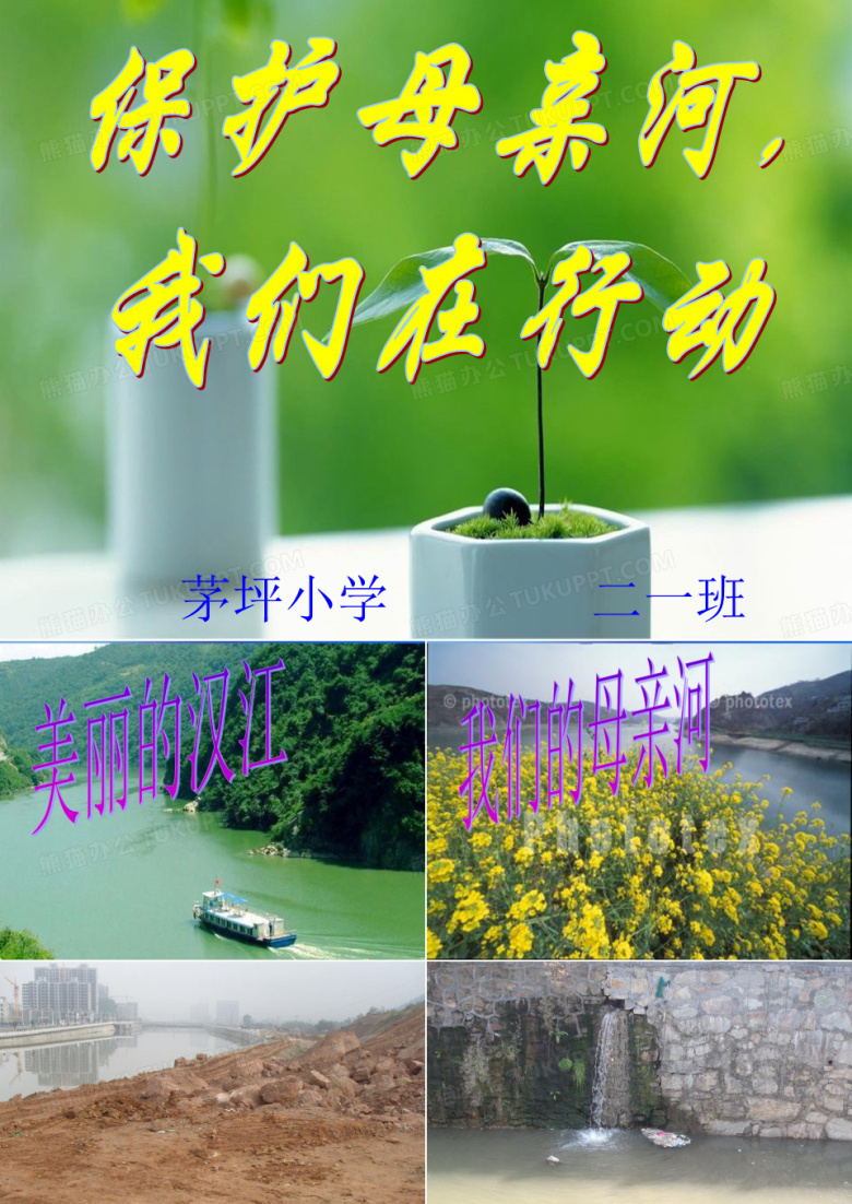 保护母亲河&mdash;汉江