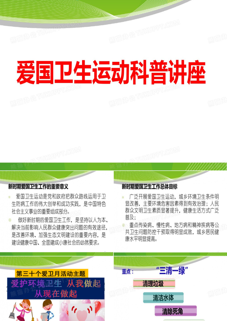 爱国卫生月宣传