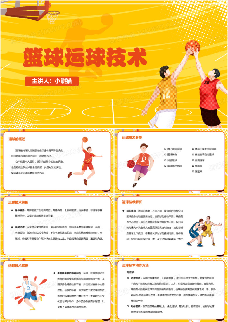 篮球篮球运球技术培训PPT模板