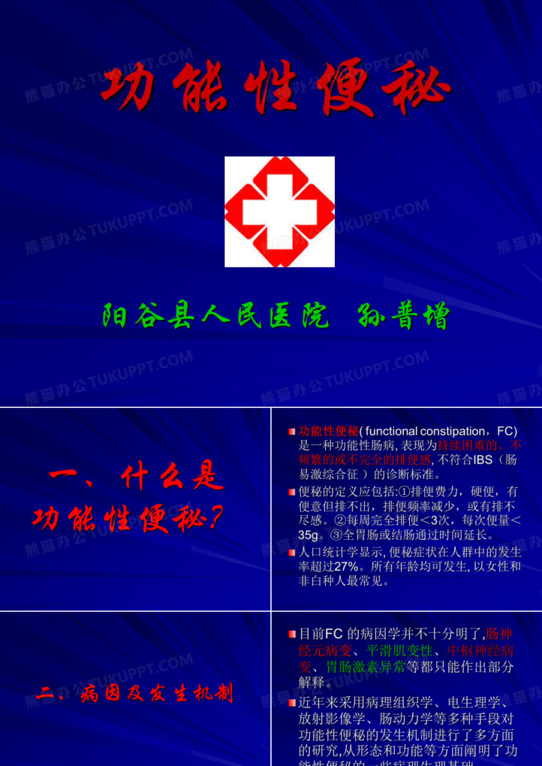 功能性便秘