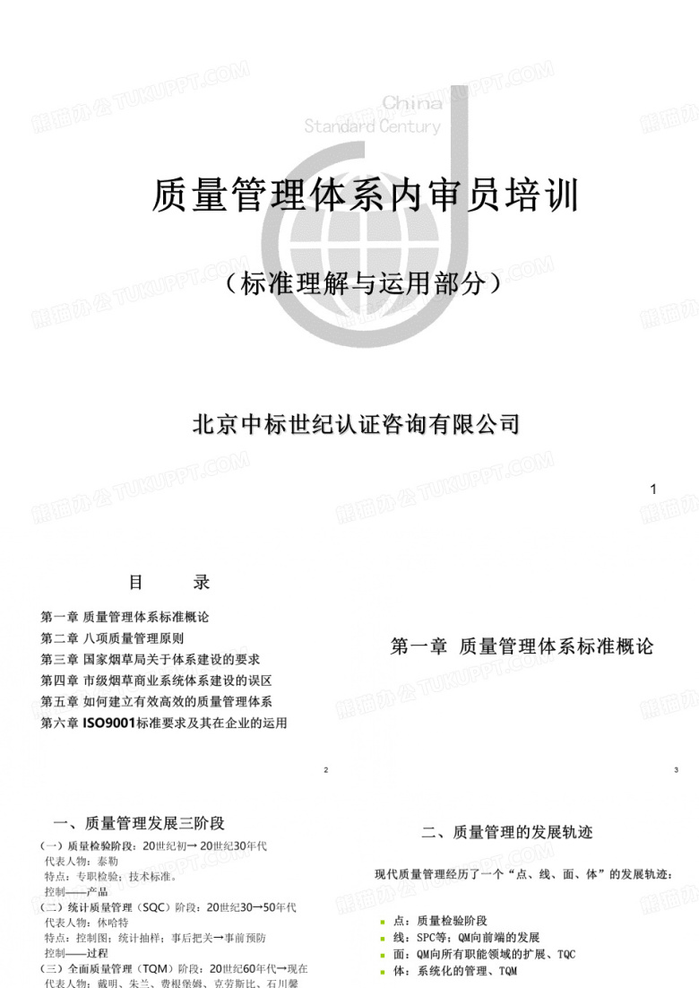 质量管理体系内审员培训
