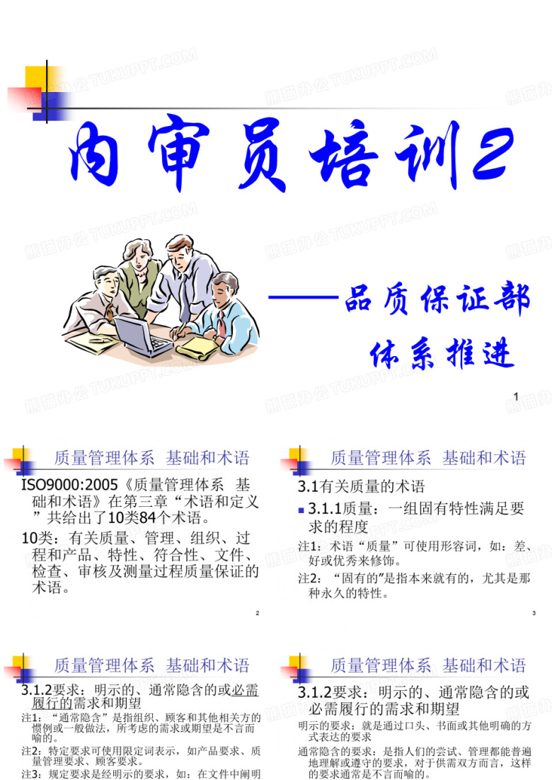 质量管理体系内审员培训
