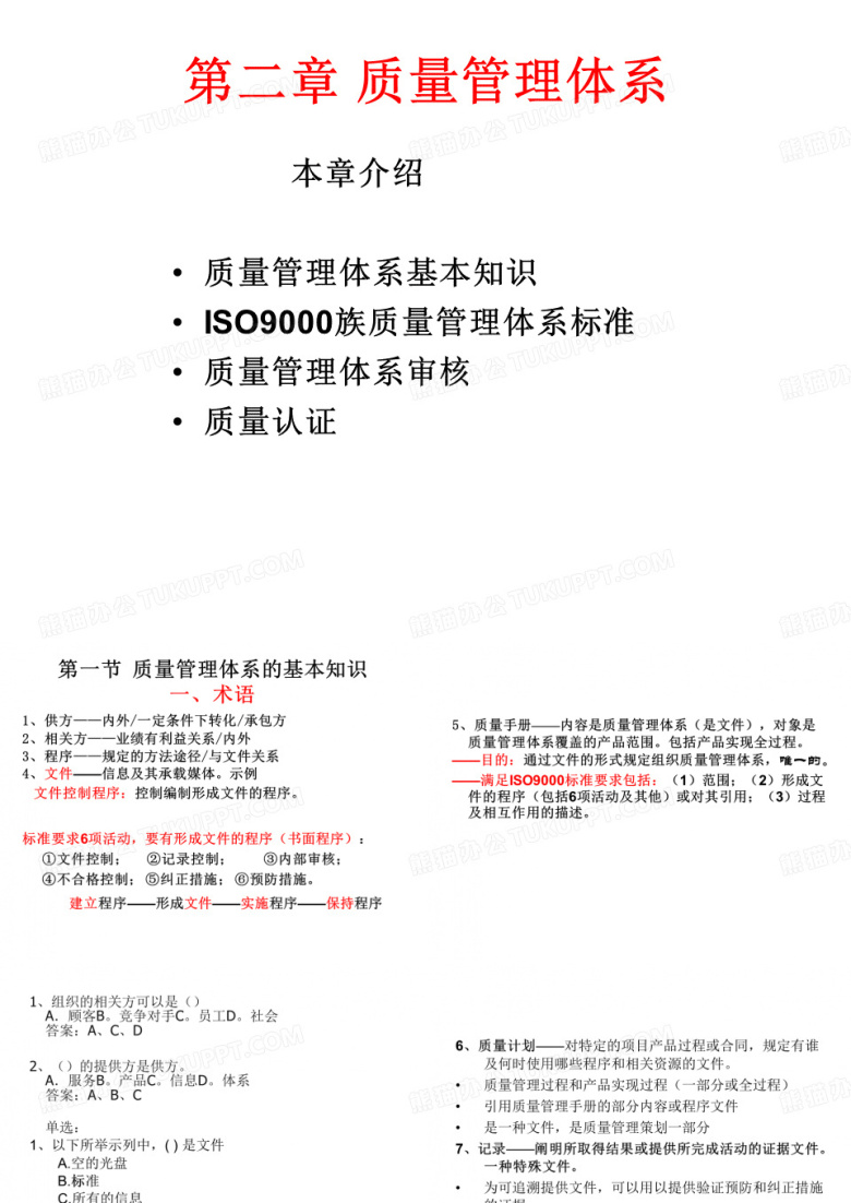 质量管理体系培训课件