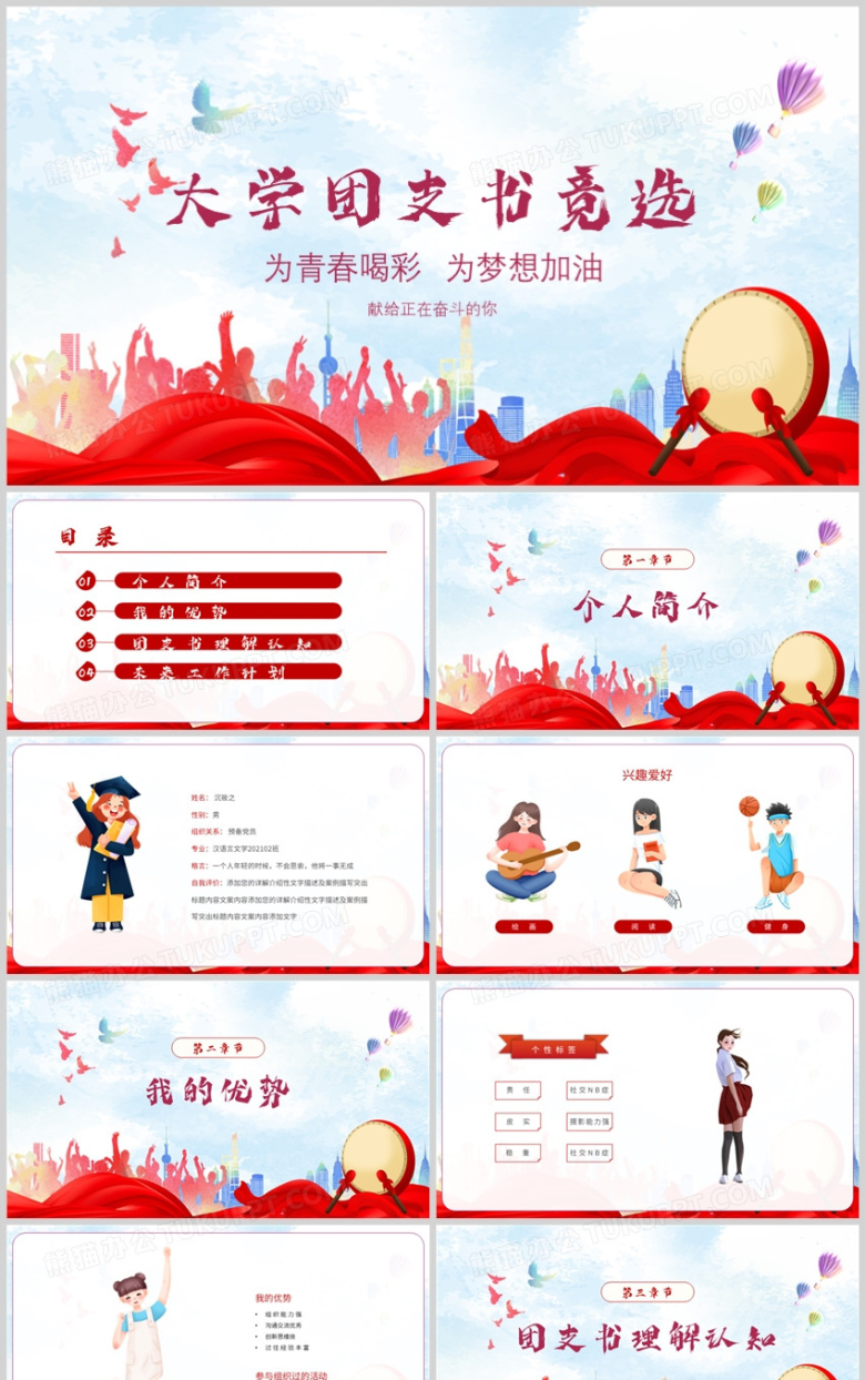 大学团支书竞选动态PPT模板