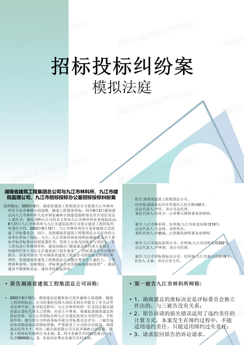 招投标模拟法庭