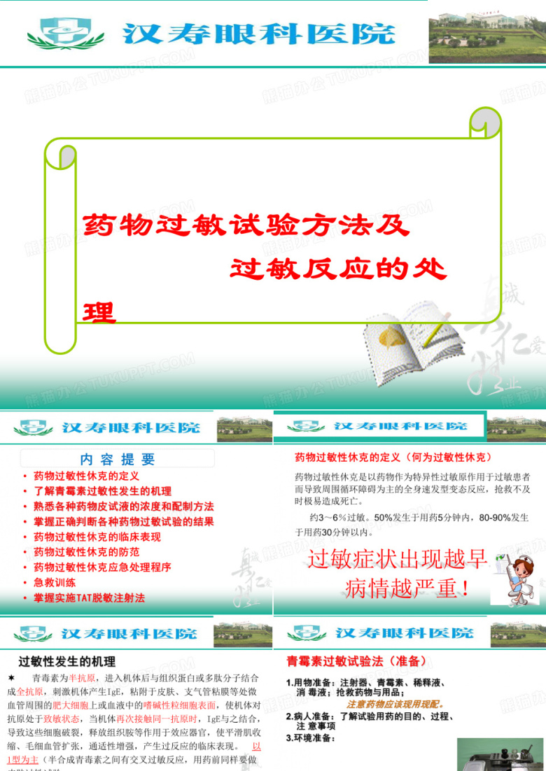 药物过敏试验及  过敏反应的处理