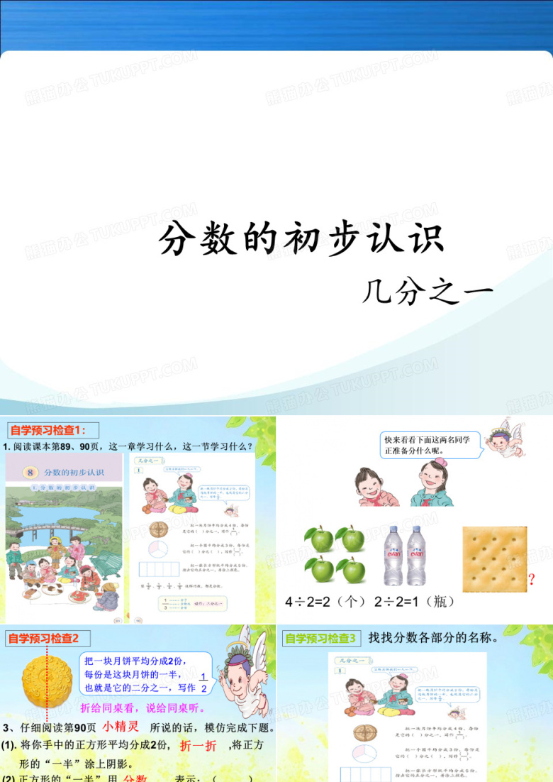 分数的初步认识-几分之一