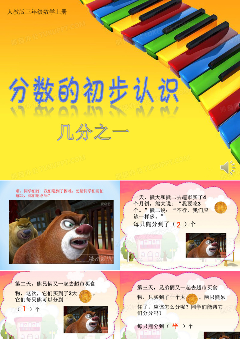 分数的初步认识几分之一ppt