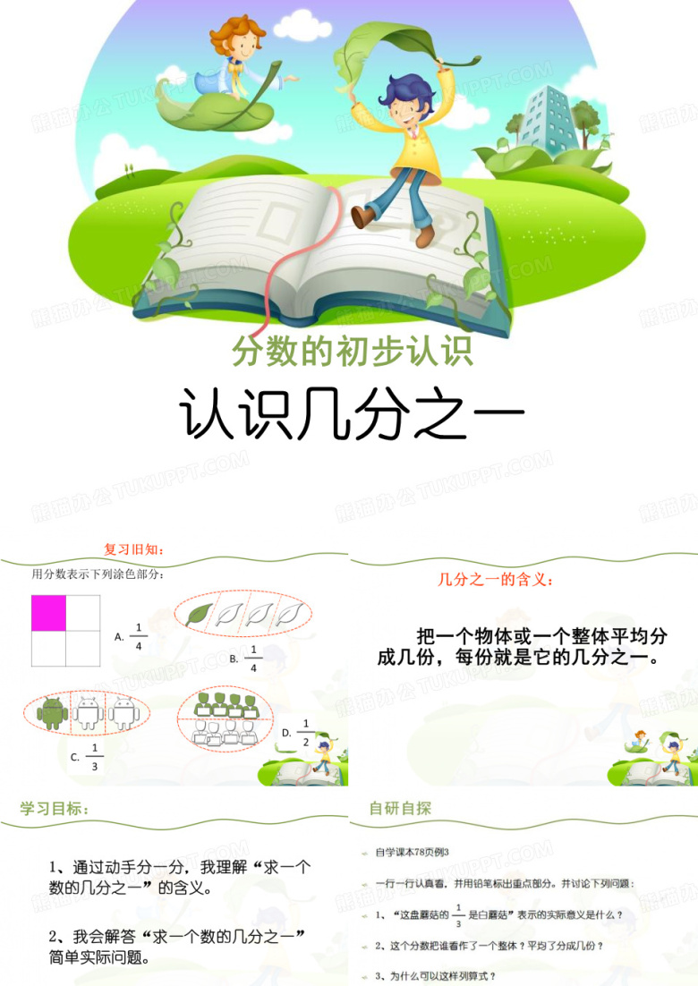 认识几分之一 分数的初步认识PPT课件3