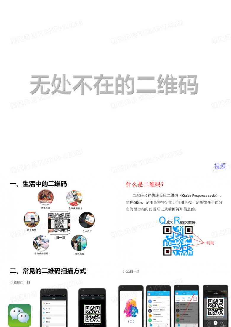 无处不在的二维码