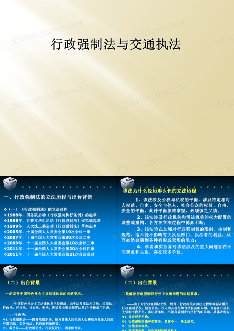 行政强制法与交通执法PPT模板下载_编号qrmrjeev_熊猫办公